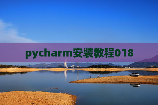 pycharm安装教程018