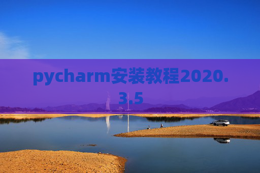 pycharm安装教程2020.3.5