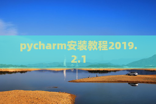 pycharm安装教程2019.2.1
